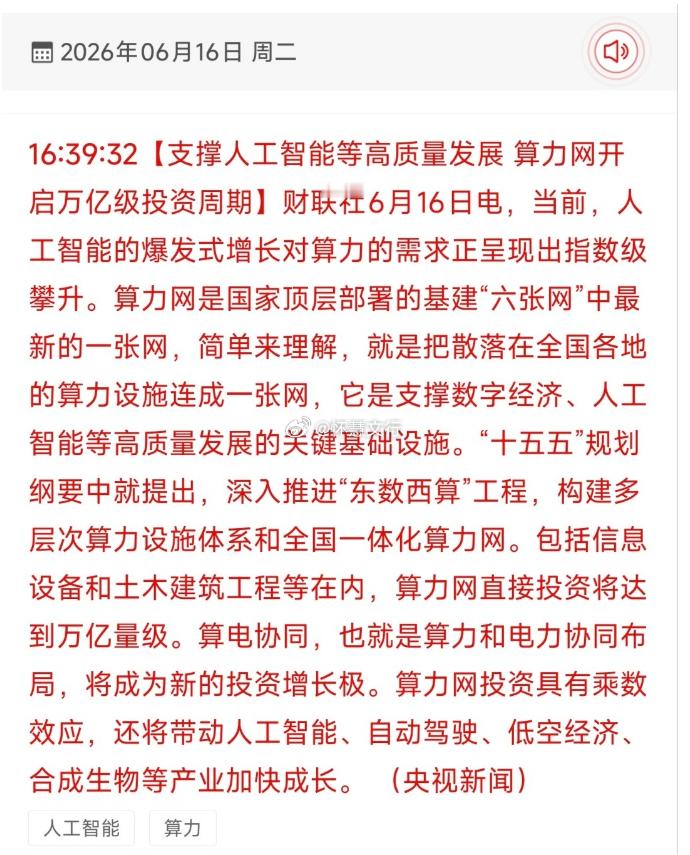 利好总在盘后！万亿级算力基建利好出炉！政策背景：6月16日，算力网被纳入“十五五