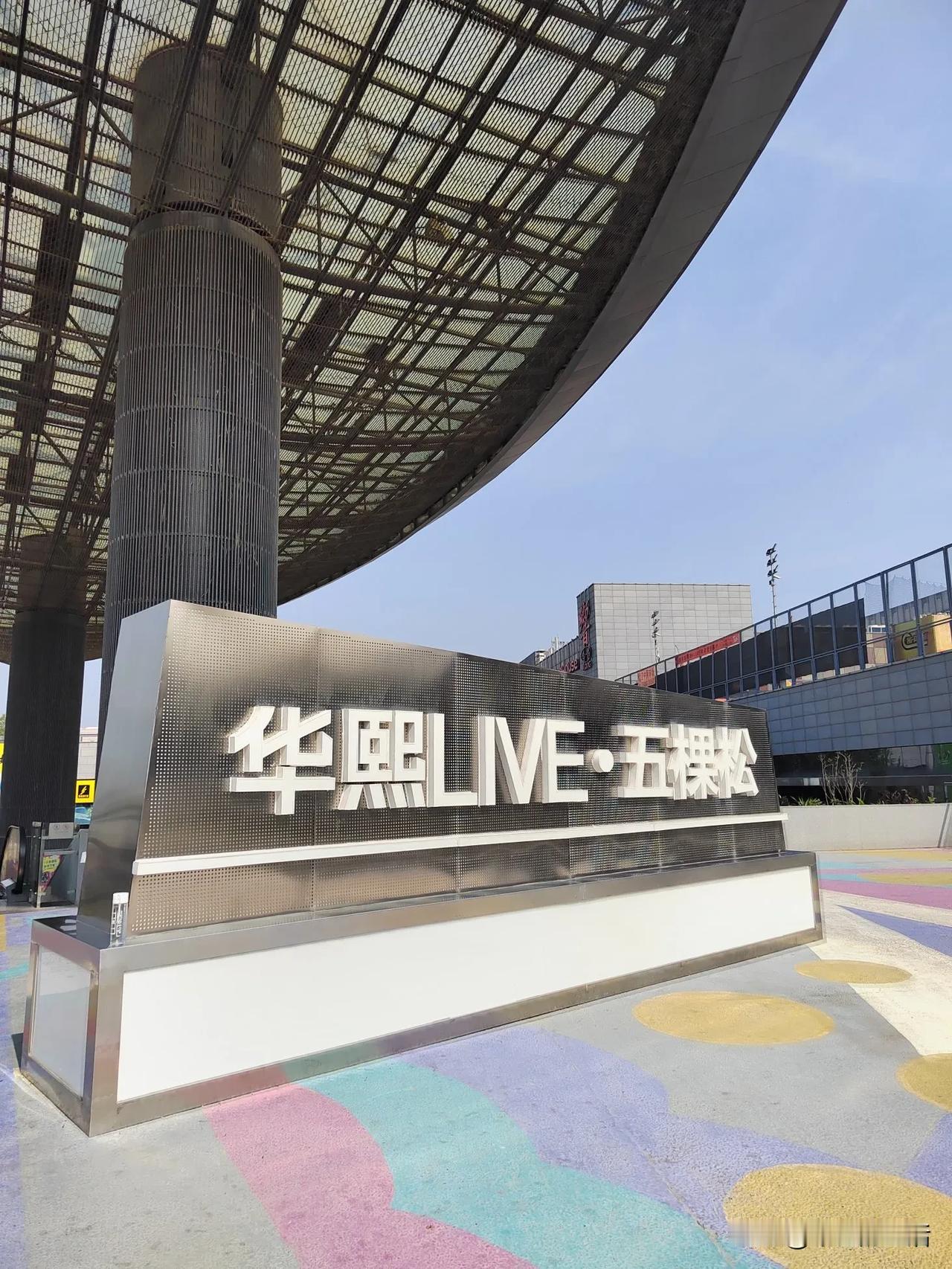 #秋日生活打卡季#华熙LIVE·五棵松，作为城市深夜活力的聚集地和深夜生活方式的