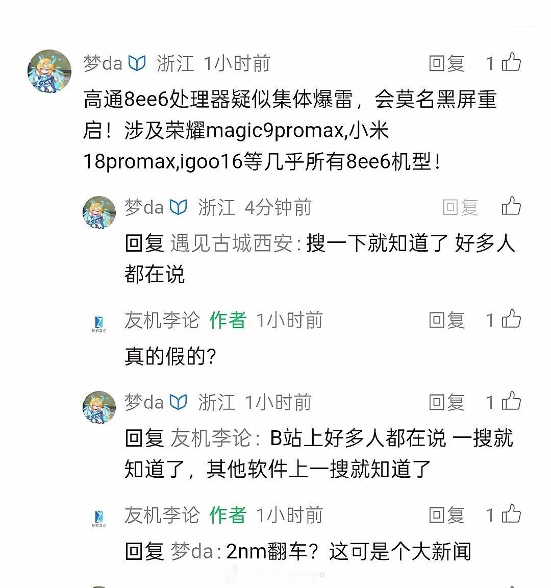 求证真假？？高通8ee6处理器疑似集体爆雷，会莫名黑屏重启！涉及荣耀magic9