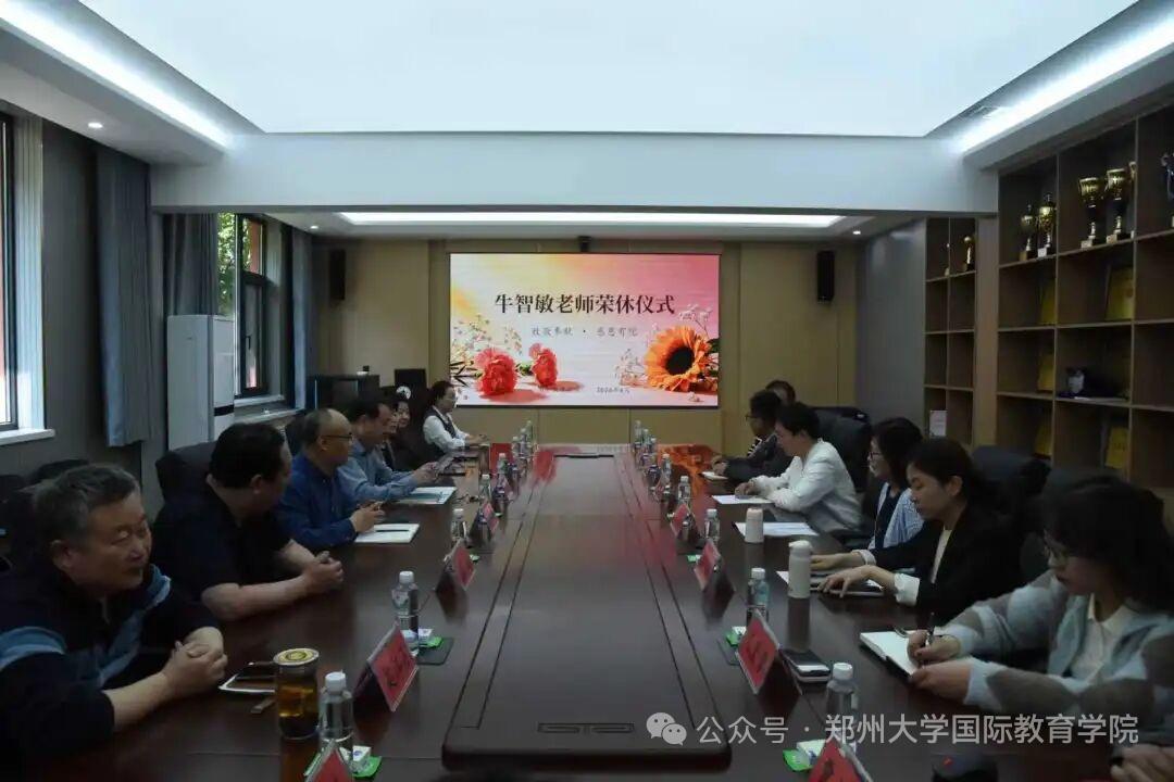 郑州大学国际教育学院牛智敏老师荣休仪式
         4月30日举行，院工会