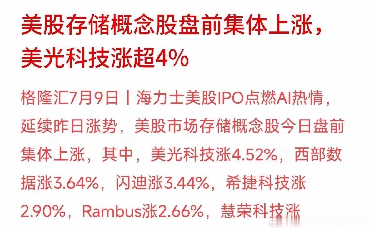今晚美股盘前直接迎来集体反弹行情。盘前存储全线走高，数据给大家看一下：美光科技涨