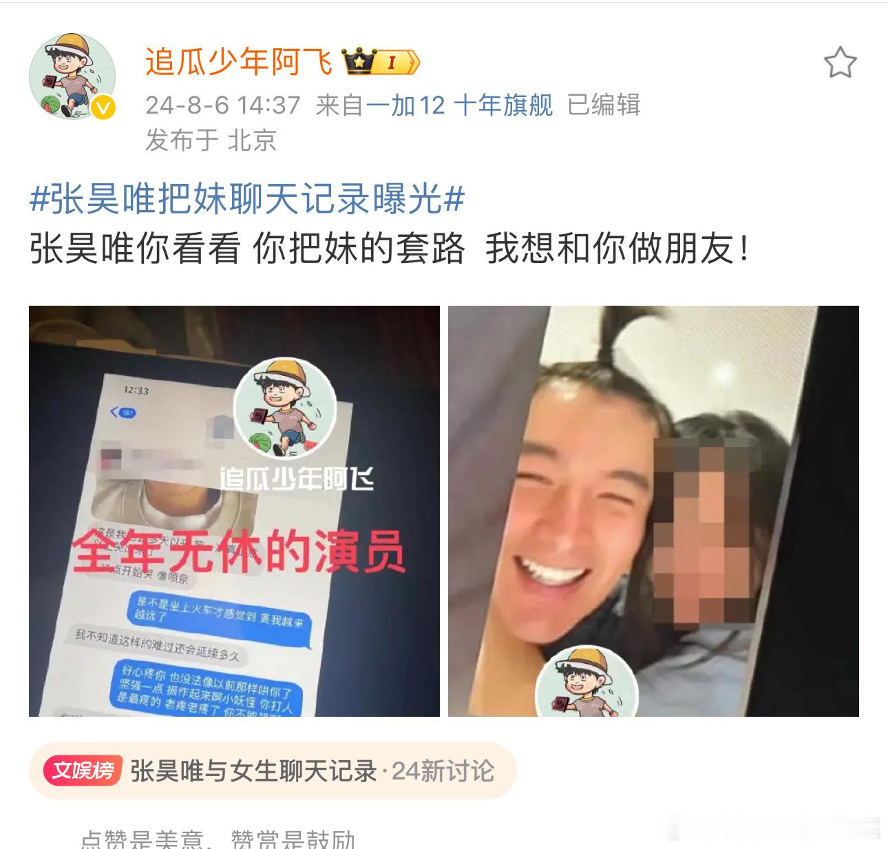 #小妖怪你打人最疼的##不要为我这不懂事老渣男掉眼泪#狗仔发了张昊唯把妹的聊天记