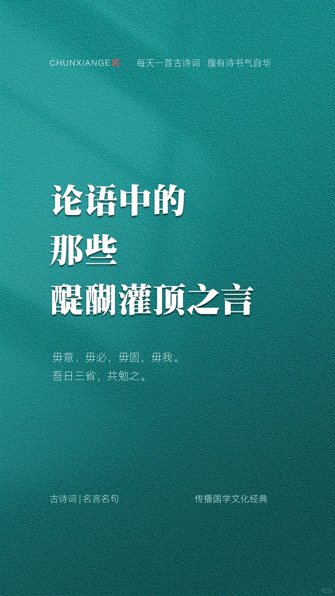 论语中那些醍醐灌顶之言。