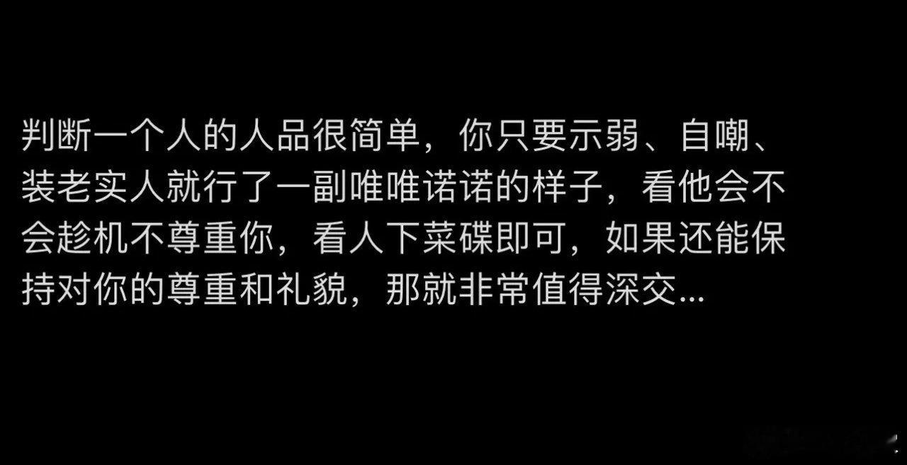 判断一个人的人品很简单 ​​​