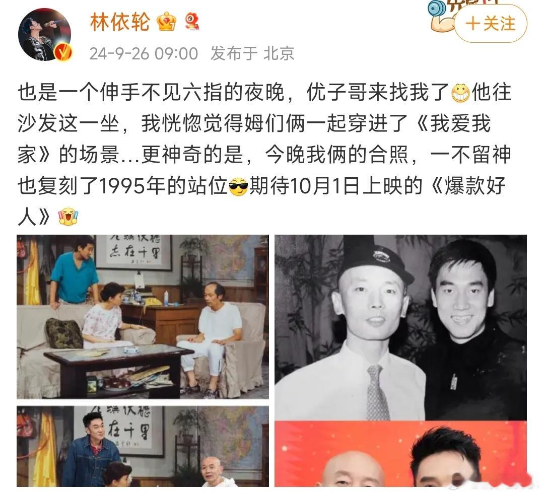 #葛优林依轮时隔30年再合作# 林依轮为葛优新电影《爆款好人》打call，时隔3