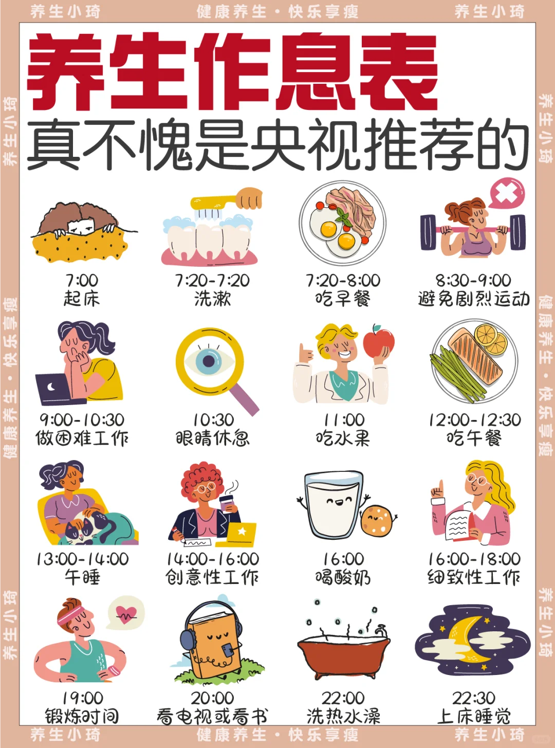 不愧是央视推荐‼️健康作息时间表