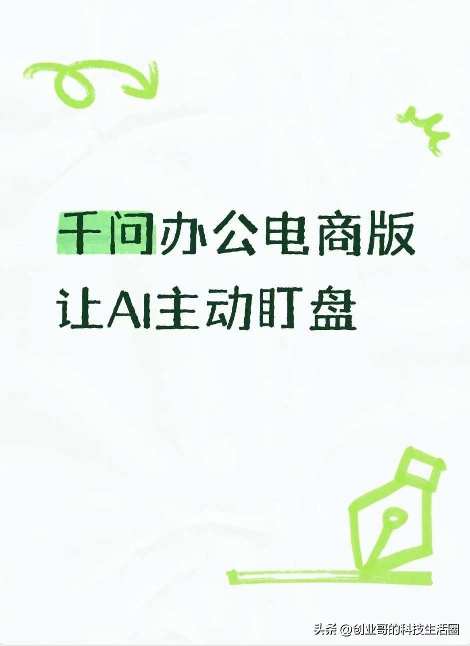 千问电商版让AI 主动盯盘

现在的Agent是“你问我答”，未来的Agent是
