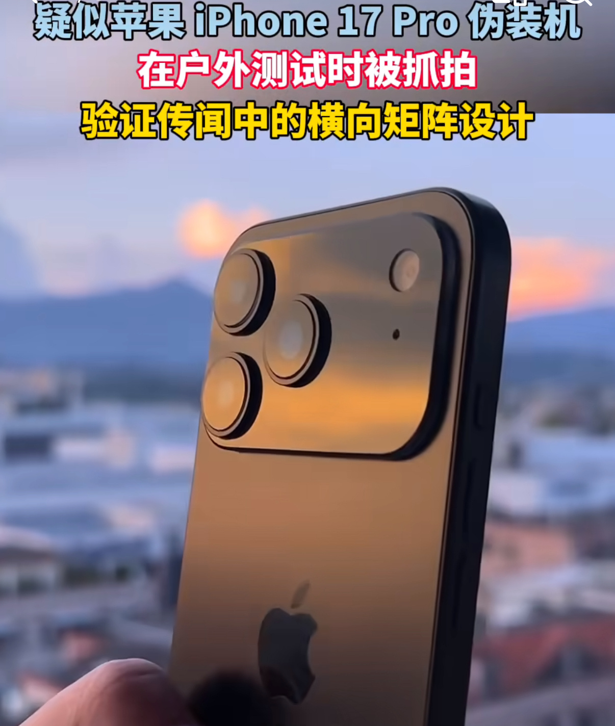 iPhone17Pro原型机曝光关于新iPhone每年爆料都挺准的，这次曝光的原