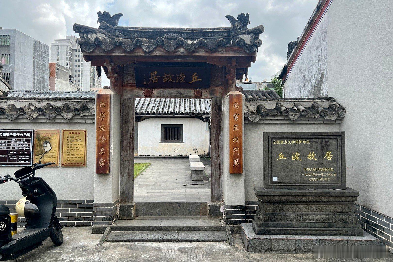 明代宰相丘浚（1420--1495年）的故居，第四批全国重点文物保护单位。丘浚是