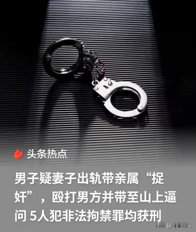 法院判了！男子疑妻子出轨带亲属捉奸5人获刑，网友炸锅。
 
这起近期宣判的案件，