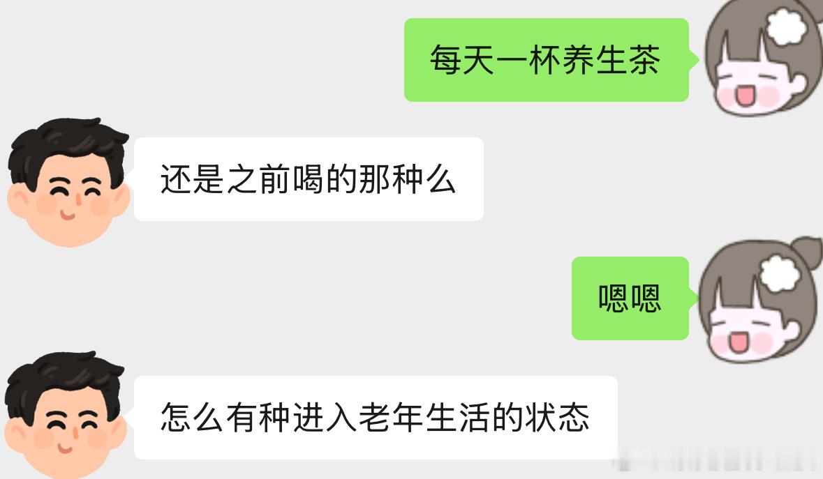 好的，以后不泡养生茶了因为……显老