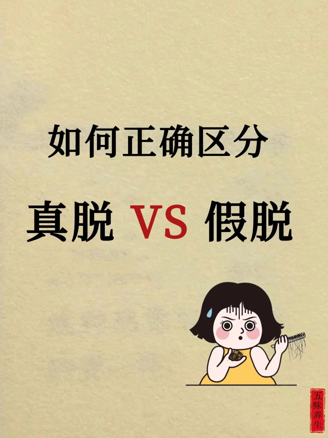 脱发女孩自测，你是真脱还是假脱？