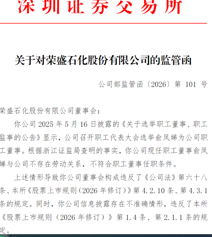 任职踩红线！荣盛石化职工董事资格不合规遭监管责令整改，当事人火速辞职