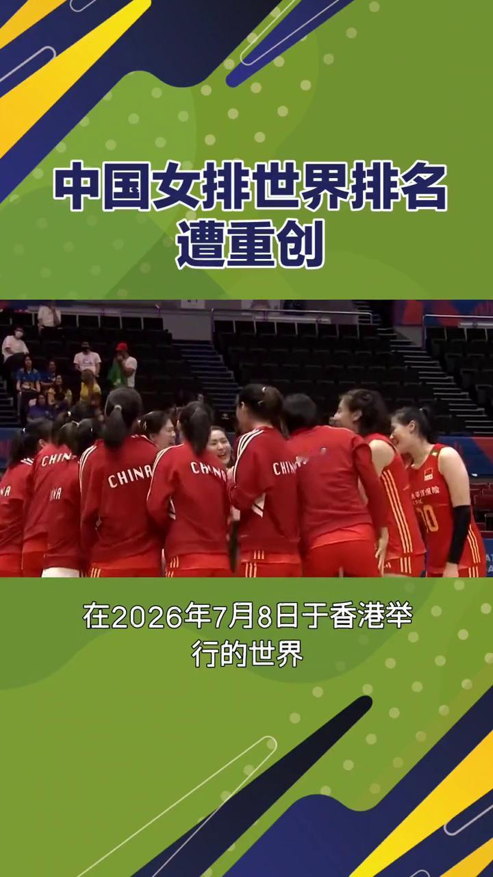 中国女排世界排名遭重创。
世界排名第7的中国女排鏖战五局竟不敌第11的加拿大，单