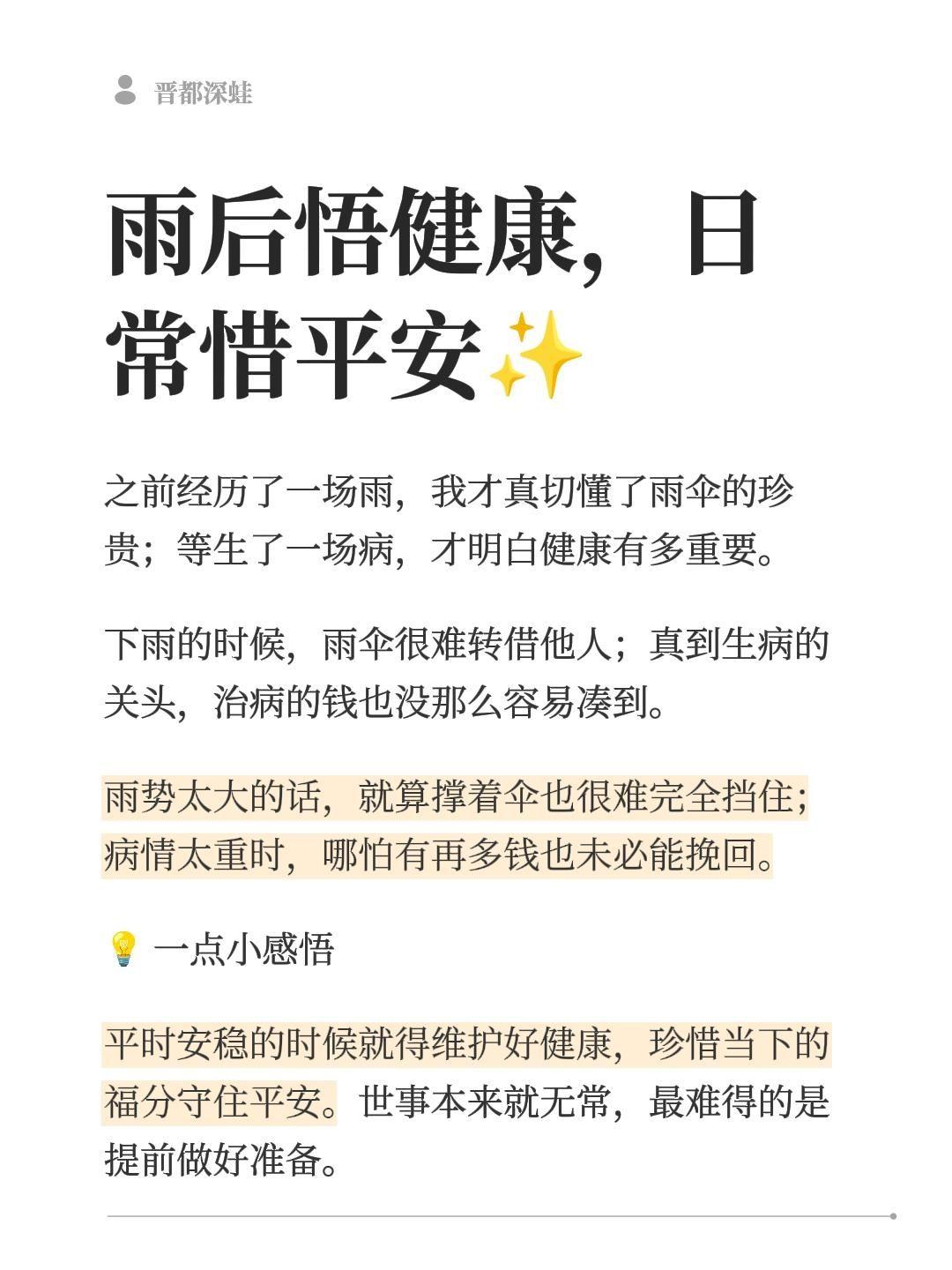 前阵子赶上一场雨，我才实打实体会到雨伞有多珍贵；等真的生了一场病，才明白健康到底
