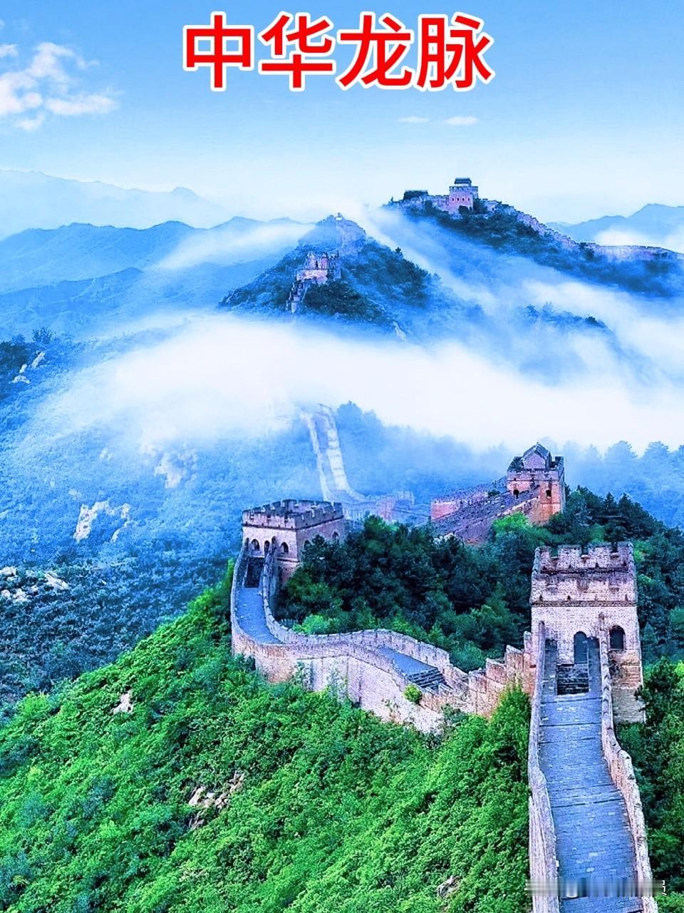 【护好“中华龙脉”】
长城是什么地方？
她不简简单单是一道古城墙，更是中华民族的