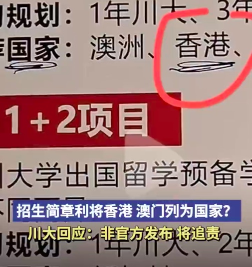 学院通报“川大招生简章将香港澳门列为国家”：系咨询公司私自制