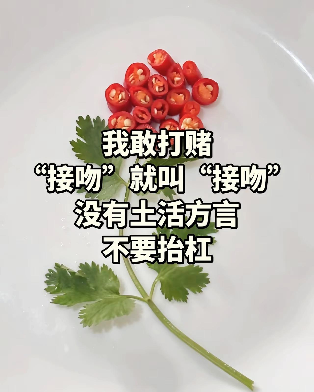 扬言接吻没有方言叫法，全国各地网友连夜晒出土话花式打脸

方言大比拼 趣味方言
