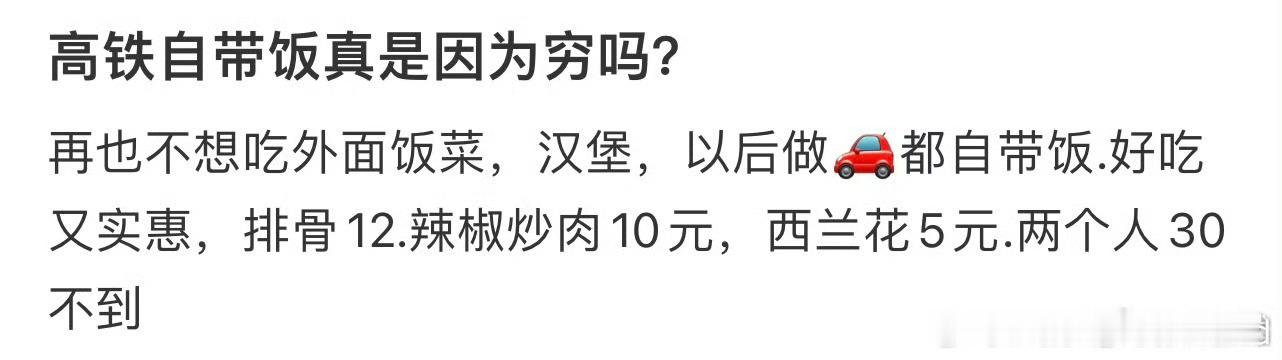 高铁自带饭真是因为穷吗❓ 