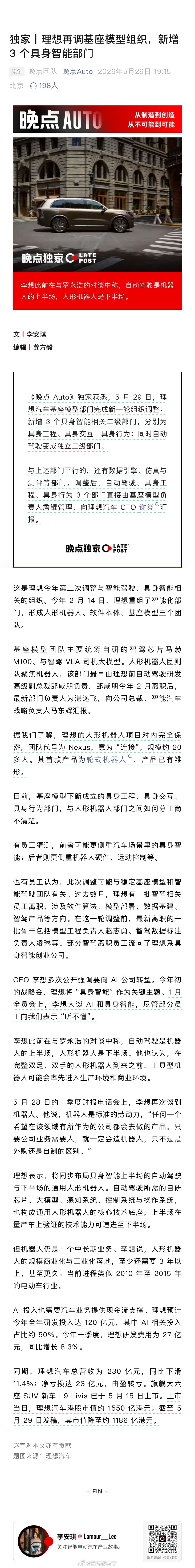 据晚点 Auto 报道，理想汽车基座模型部门完成新一轮组织调整，新增具身工程、具