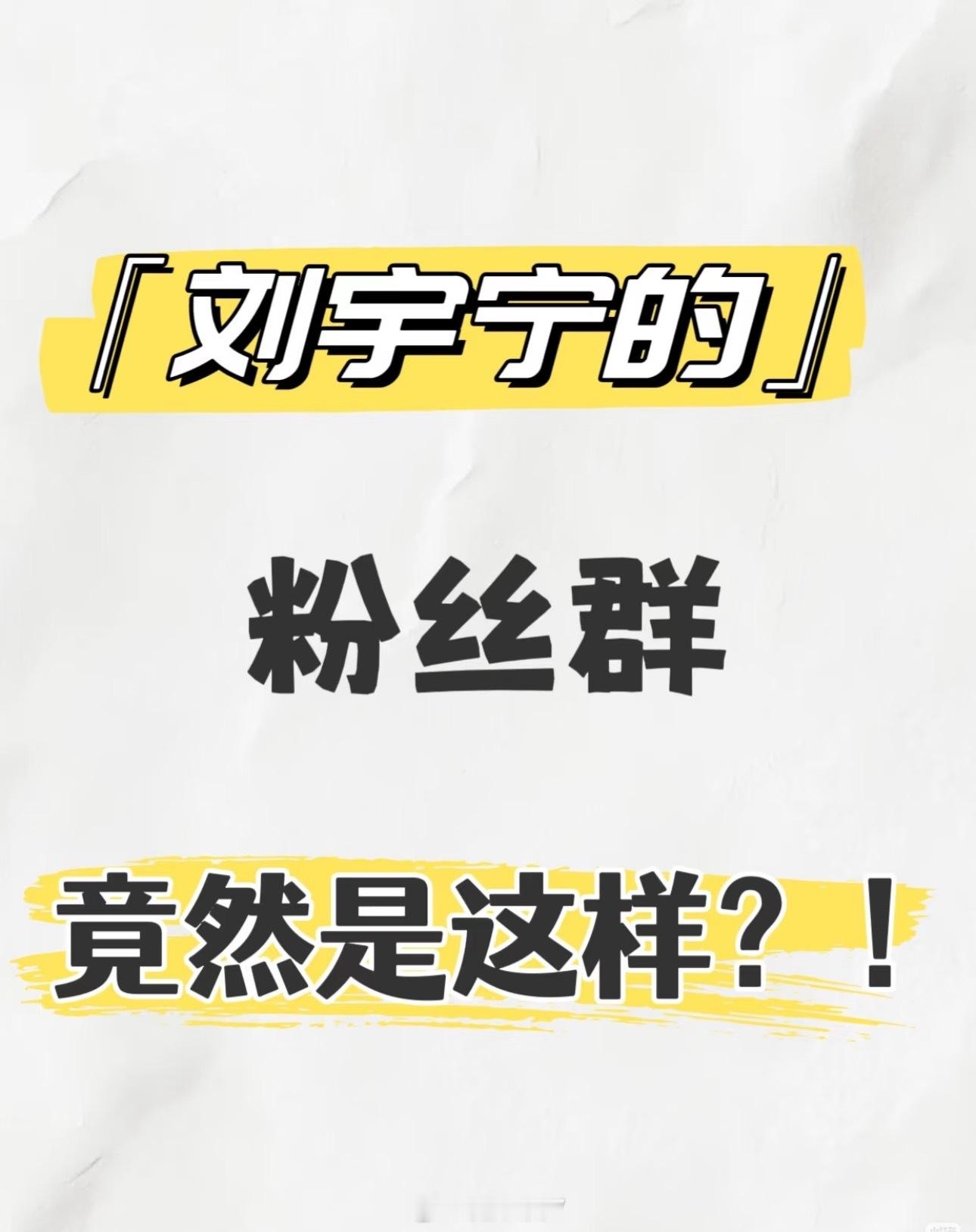 刘宇宁的粉丝群竟然是这样？！好的，先说重点：这是一个科普贴。我，作为加入刘宇宁粉