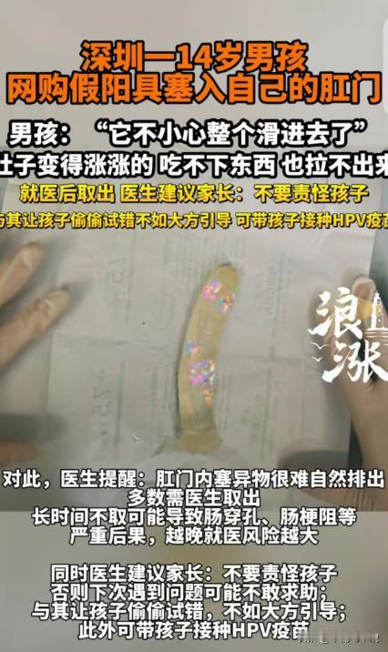 深圳14岁男孩网购假阳具塞入肛门！
不小心整个滑进去的
南方都市报24日报道，深