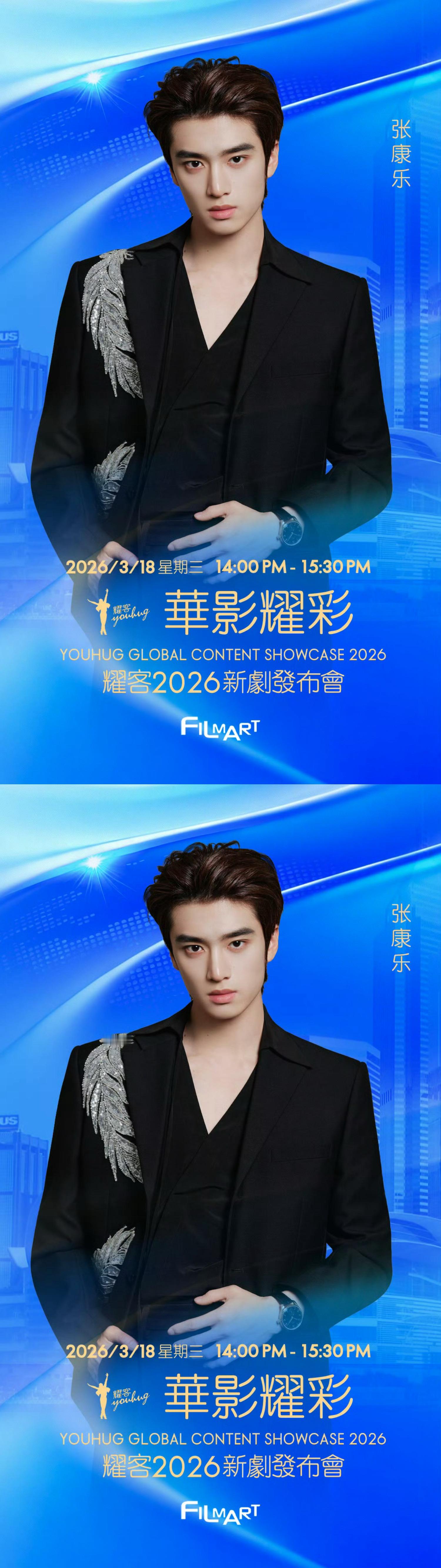 张康乐耀客华影耀彩新剧盛典 张康乐官宣出席耀客华影耀彩新剧盛典，今天有RV活动，