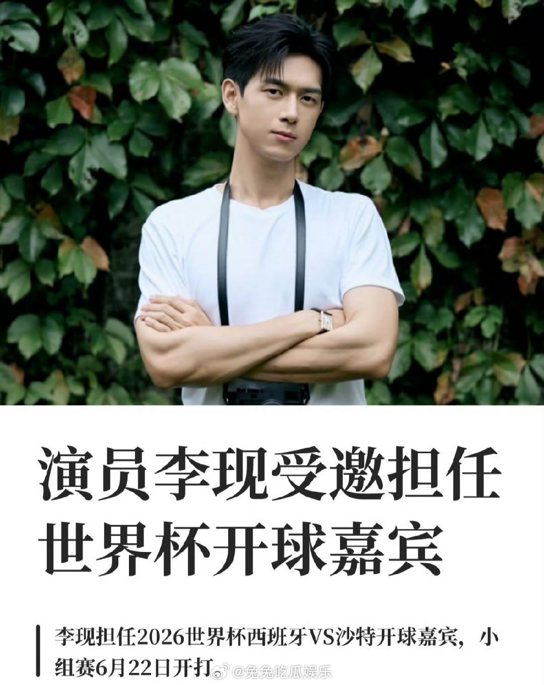 李现将为西班牙沙特阿拉伯开球  李现解锁世界杯开球嘉宾新身份，6月22日西班牙v
