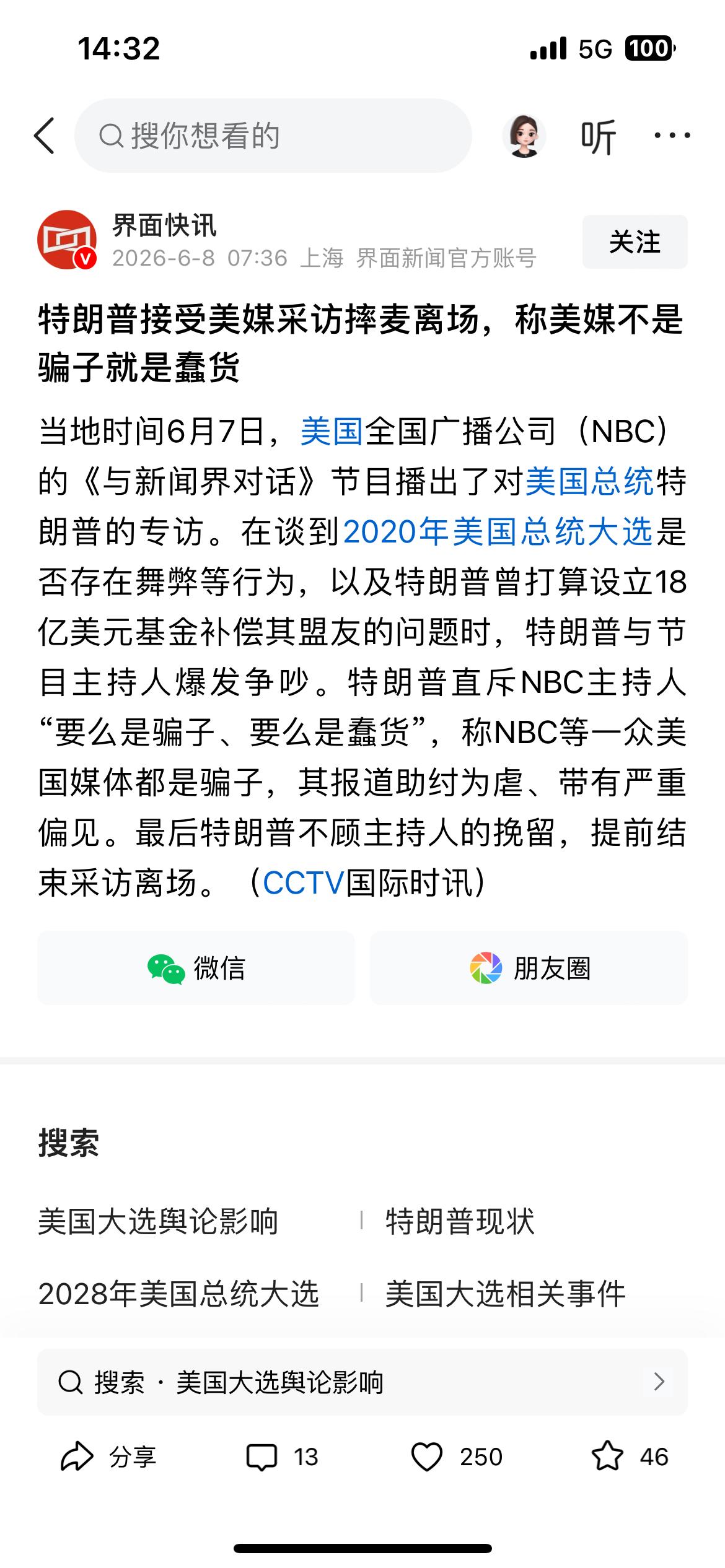 特朗普接受美媒采访摔麦离场，称“美媒不是骗子就是蠢货”！哈哈哈，“特朗普式”的采