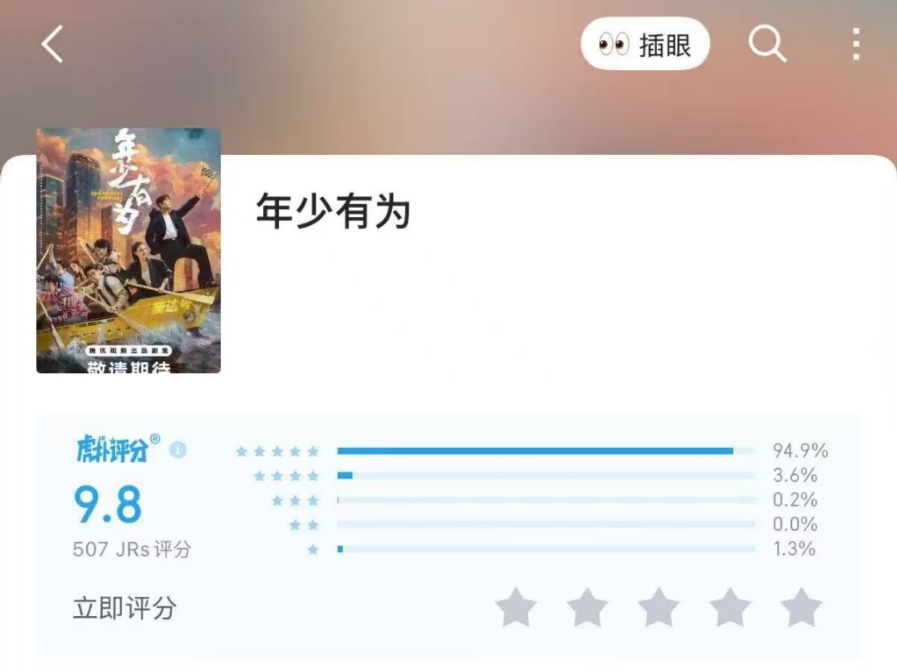 年少有为虎扑开分9.8 这就是年少有为的实力2月爽剧、游戏开挂王，放手不搏的精神