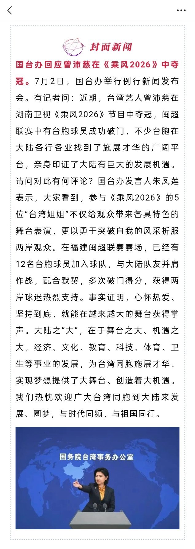 国台办点赞曾沛慈乘风夺冠热忱欢迎广大台湾同胞来大陆圆梦大陆之“大”，在于舞台之大