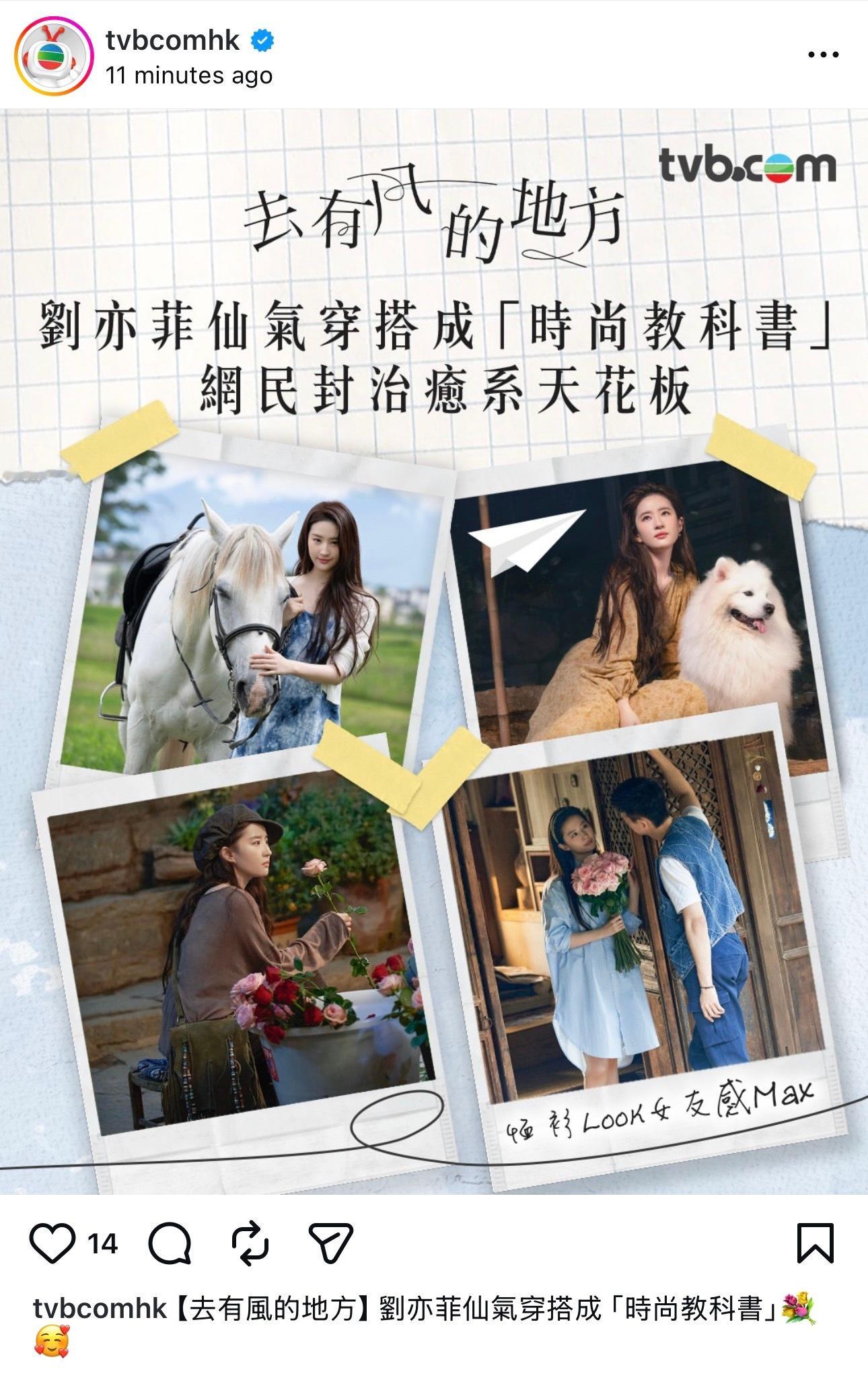 lyf  TVB官方Ins和FB发布：“劉亦菲仙氣穿搭成「時尚教科書」網民封治癒