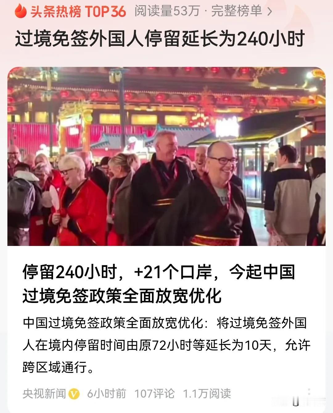 由原来的72小时、144小时过境免签直接延长至240小时（10天），想来中国“探