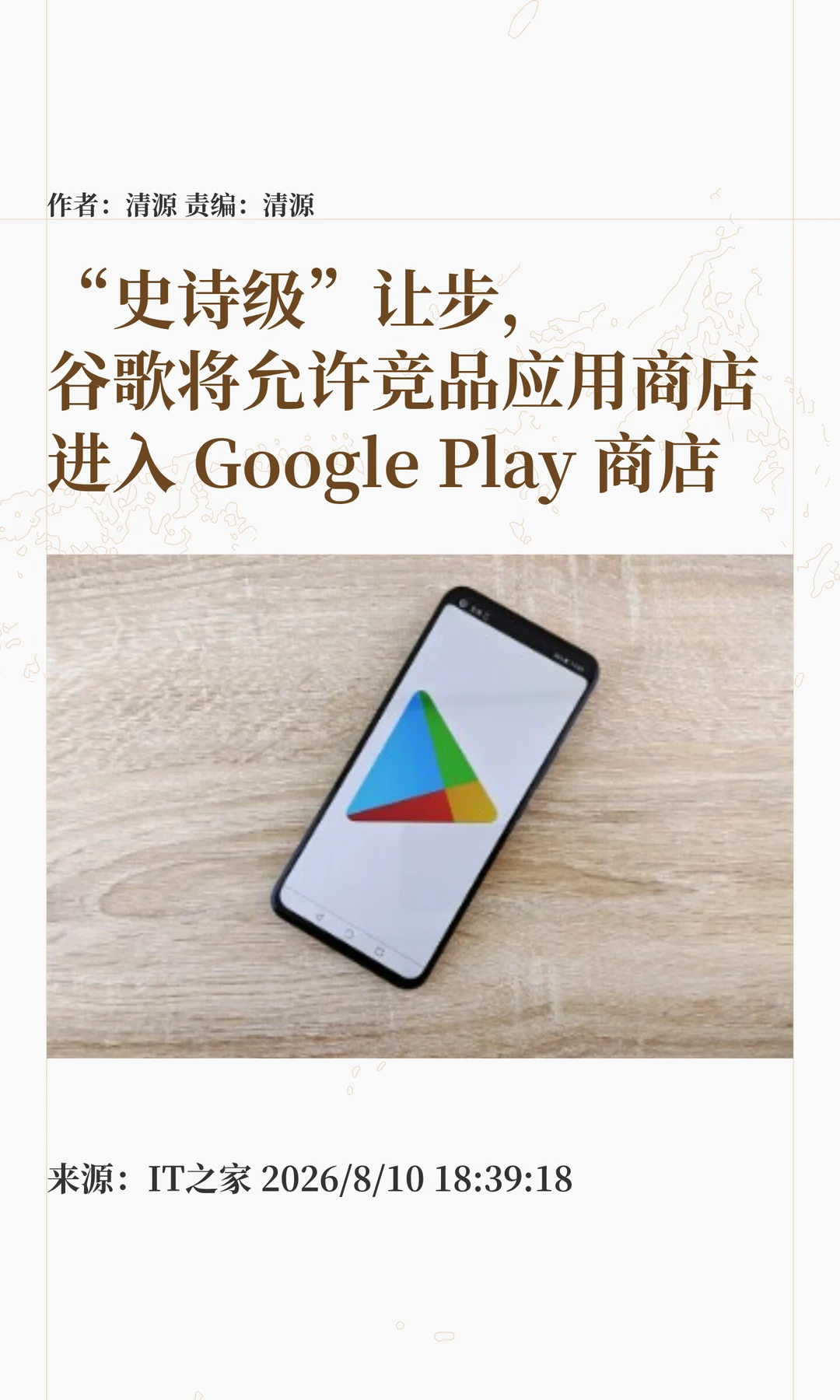 谷歌：允许竞品应用商店进入Google Play