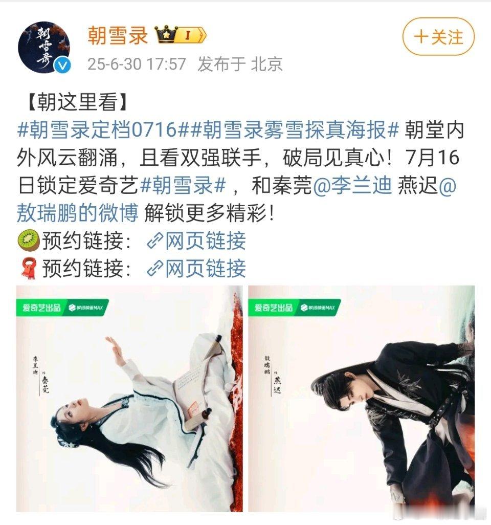 卧槽卧槽！李兰迪 敖瑞鹏《朝雪录》定档！就在7月16日！！要不要看[打call]