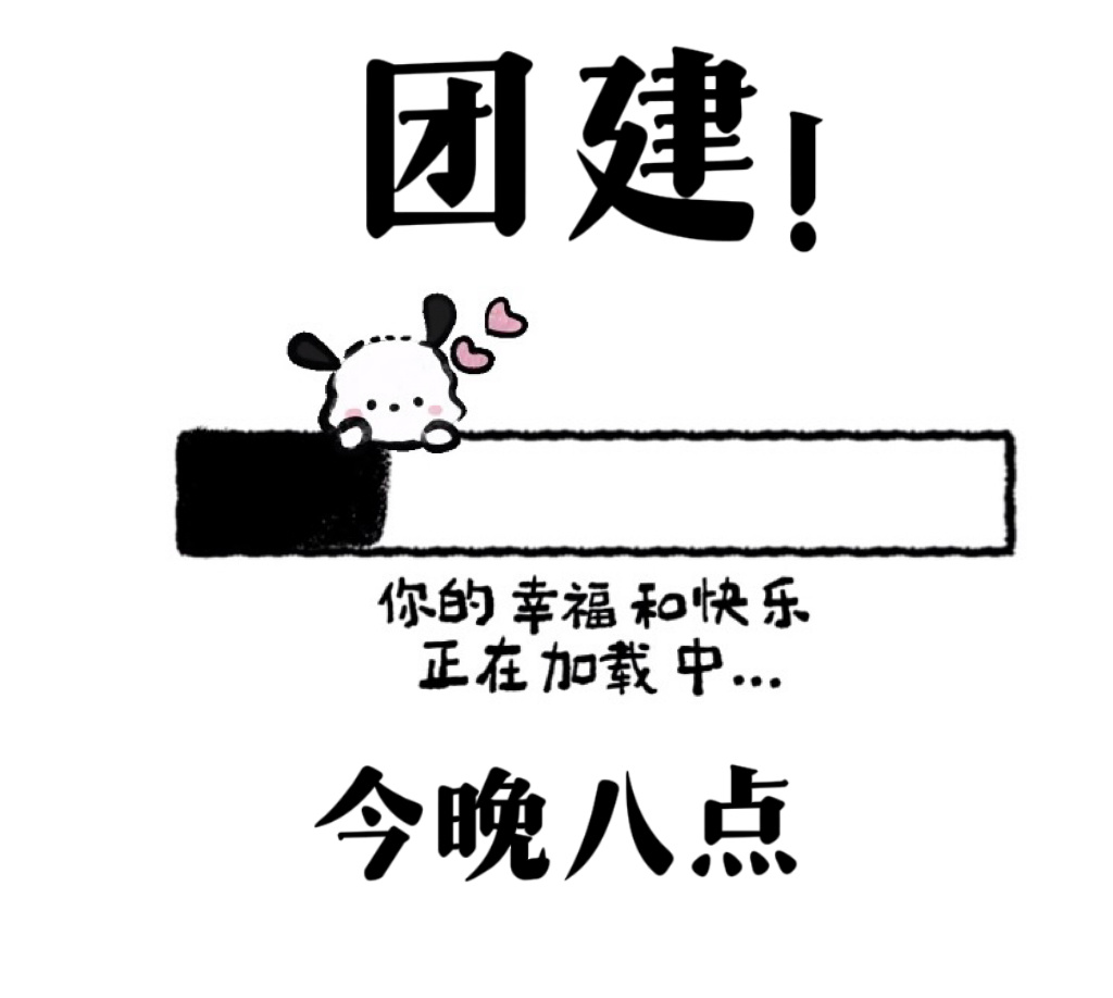 刘诗诗醉梦 🦁刘诗诗沈乐水 📢📢📢今晚8点团建‼️请相互转告‼️届时点赞