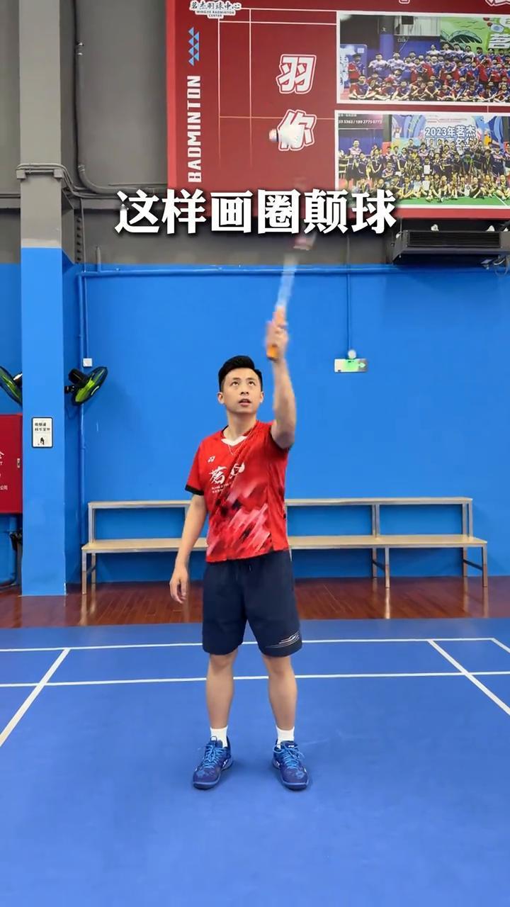 一个人也能练林丹的停顿推球怎么做？
首先你要学会这样画圈颠球。实战中球还没来就要