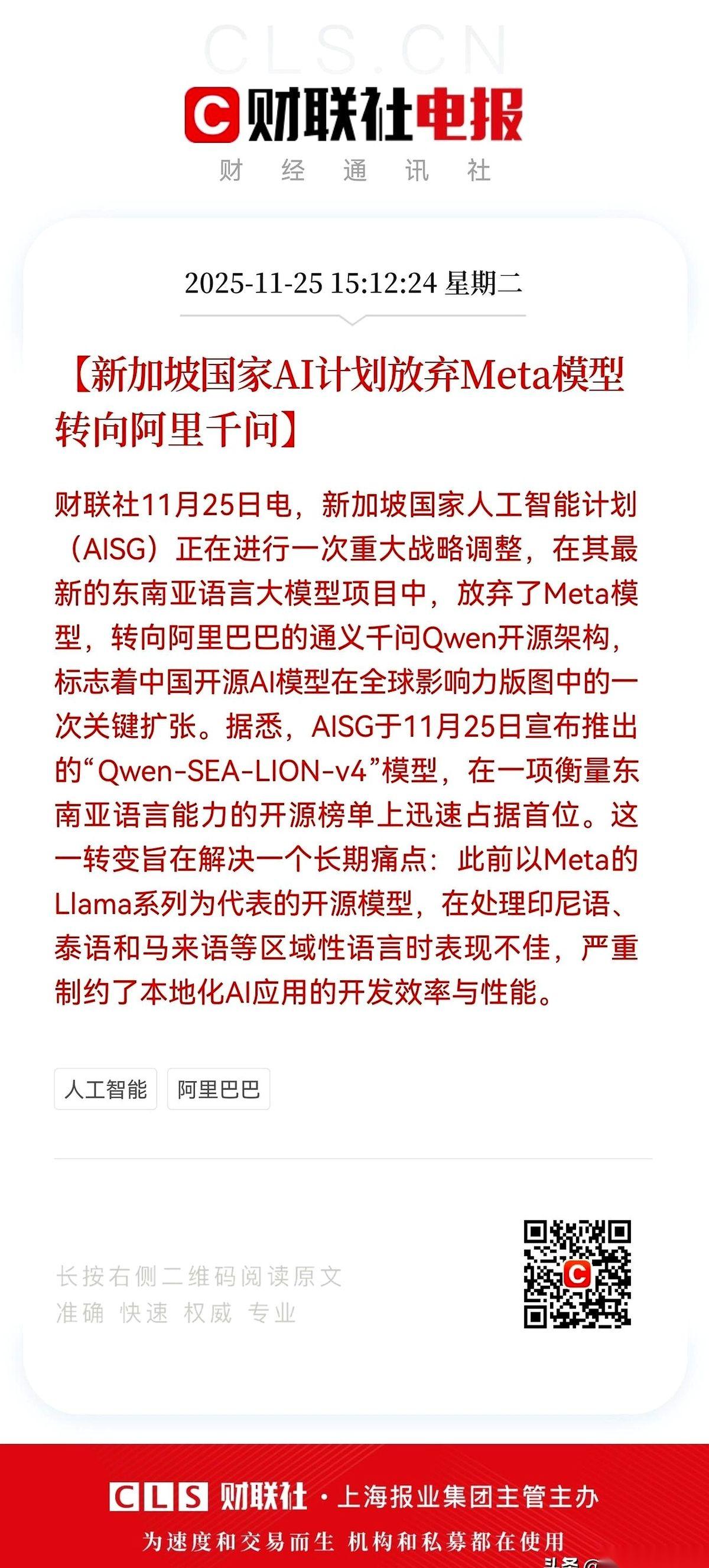 新加坡不要Meta了，选了咱们的阿里。
就这一句话，够不够劲爆？
我看到的时候，