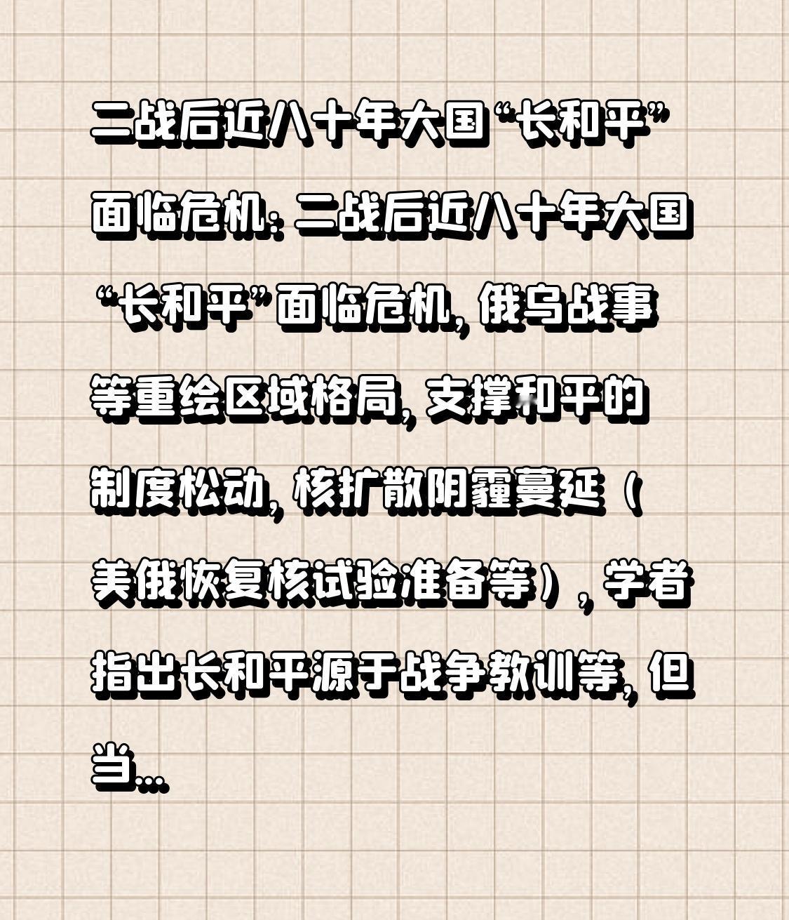 二战后近八十年大国“长和平”面临危机：二战后近八十年大国“长和平”面临危机，俄乌