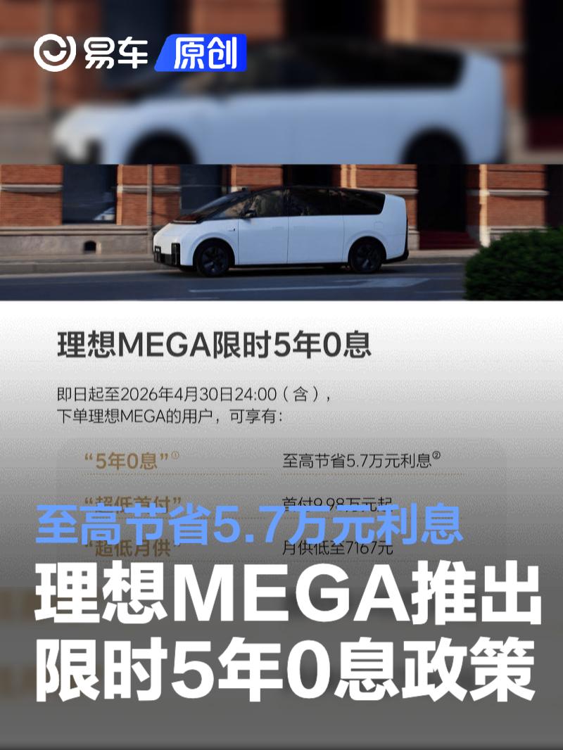 理想MEGA推出限时5年0息政策 至高节省5.7万元利息