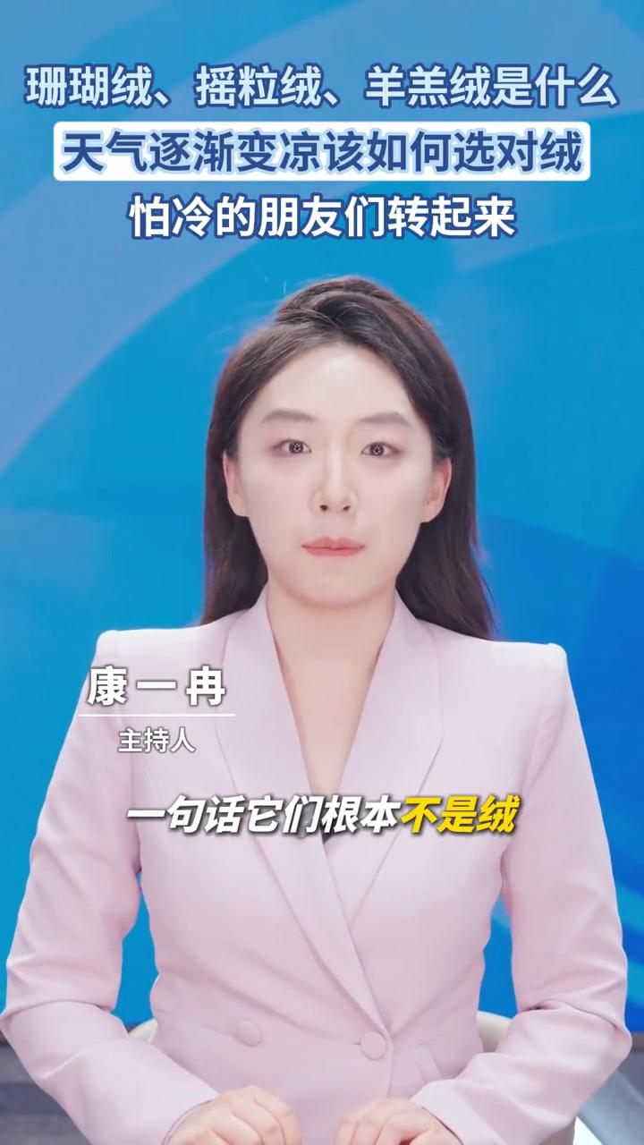 珊瑚绒、摇粒绒、羊羔绒是什么？天气逐渐变凉该如何选对绒？
康一冉，主持人。
珊瑚