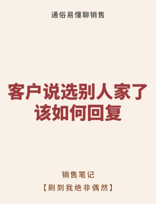 客户说已经选别人家了，该如何回复