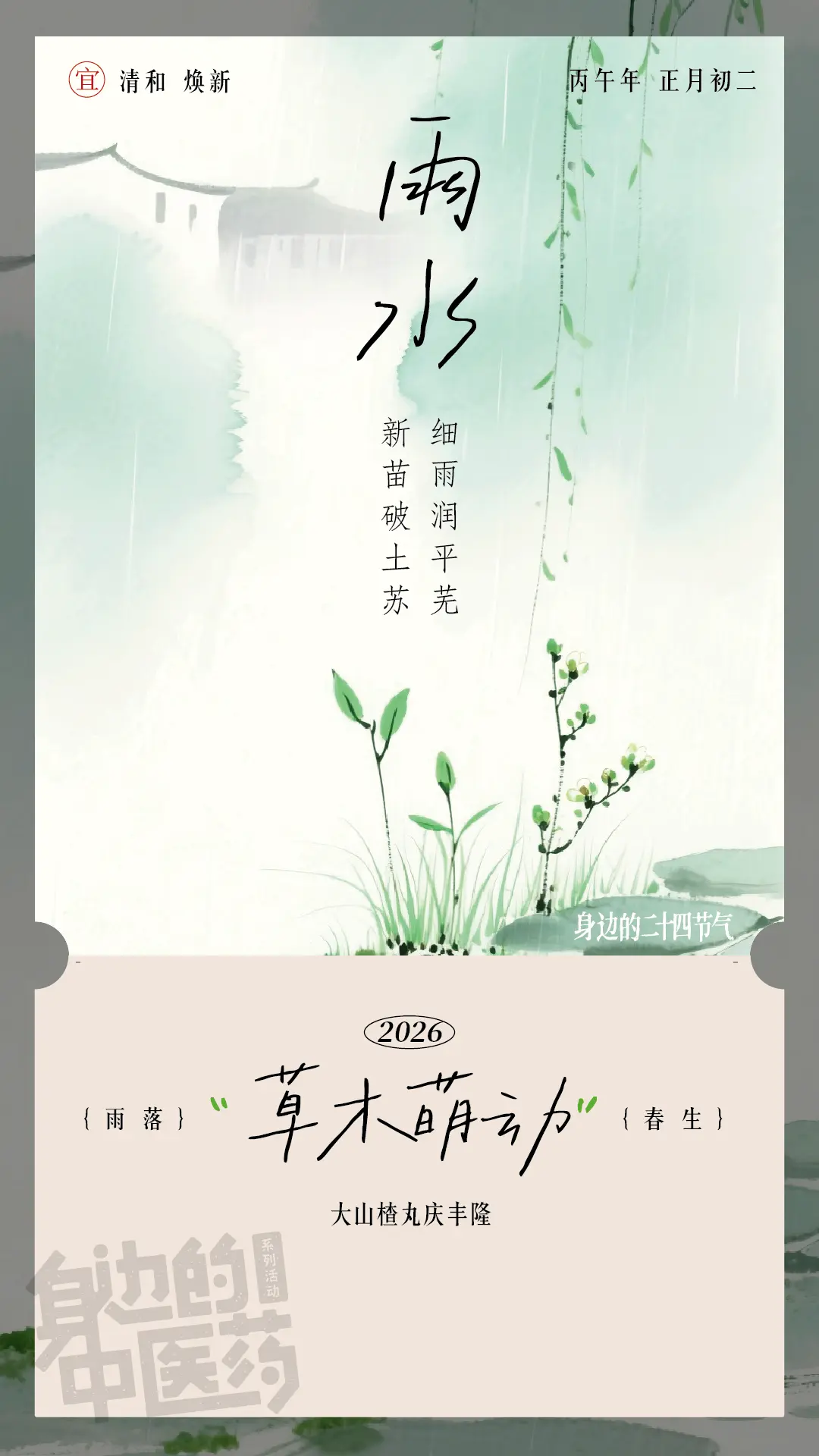 雨水润春，风柔物生。细雨滋郊野，柳丝拂溪桥。生活秉润为常，新春守和为乐...