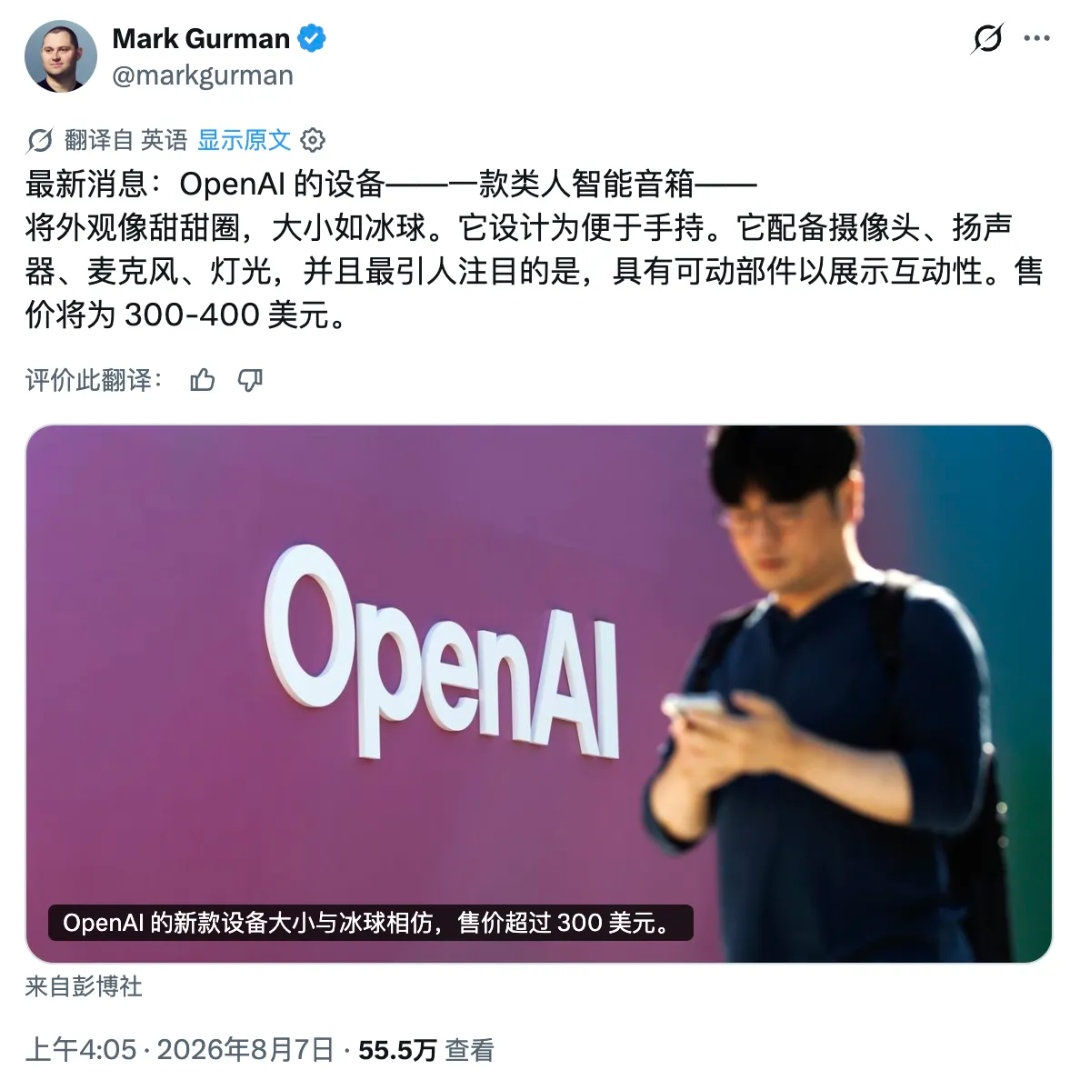 据彭博社报道，OpenAI 与 Jony Ive 团队正在推进的第一款消费级设备