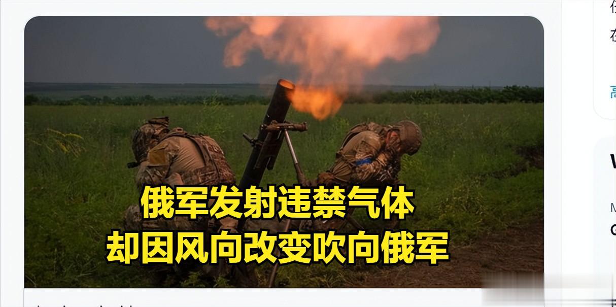 俄乌战场最新消息，乌克兰称：俄罗斯在战场上发射违禁气体，结果没算好风向，全部吹向