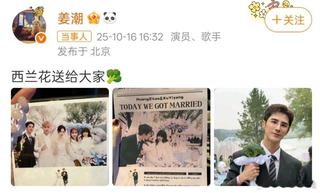 姜潮抢到了黄子韬的西兰花2025年10月16日，黄子韬与徐艺洋的婚礼上出现了有趣