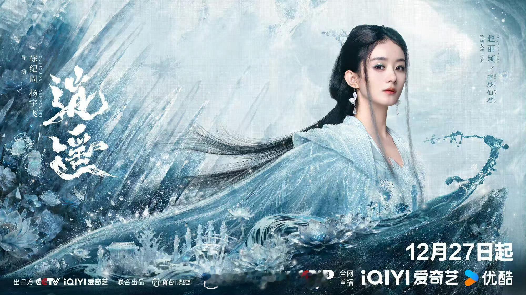 赵丽颖《逍遥》特别友情出演：碎梦仙君，造型好美 