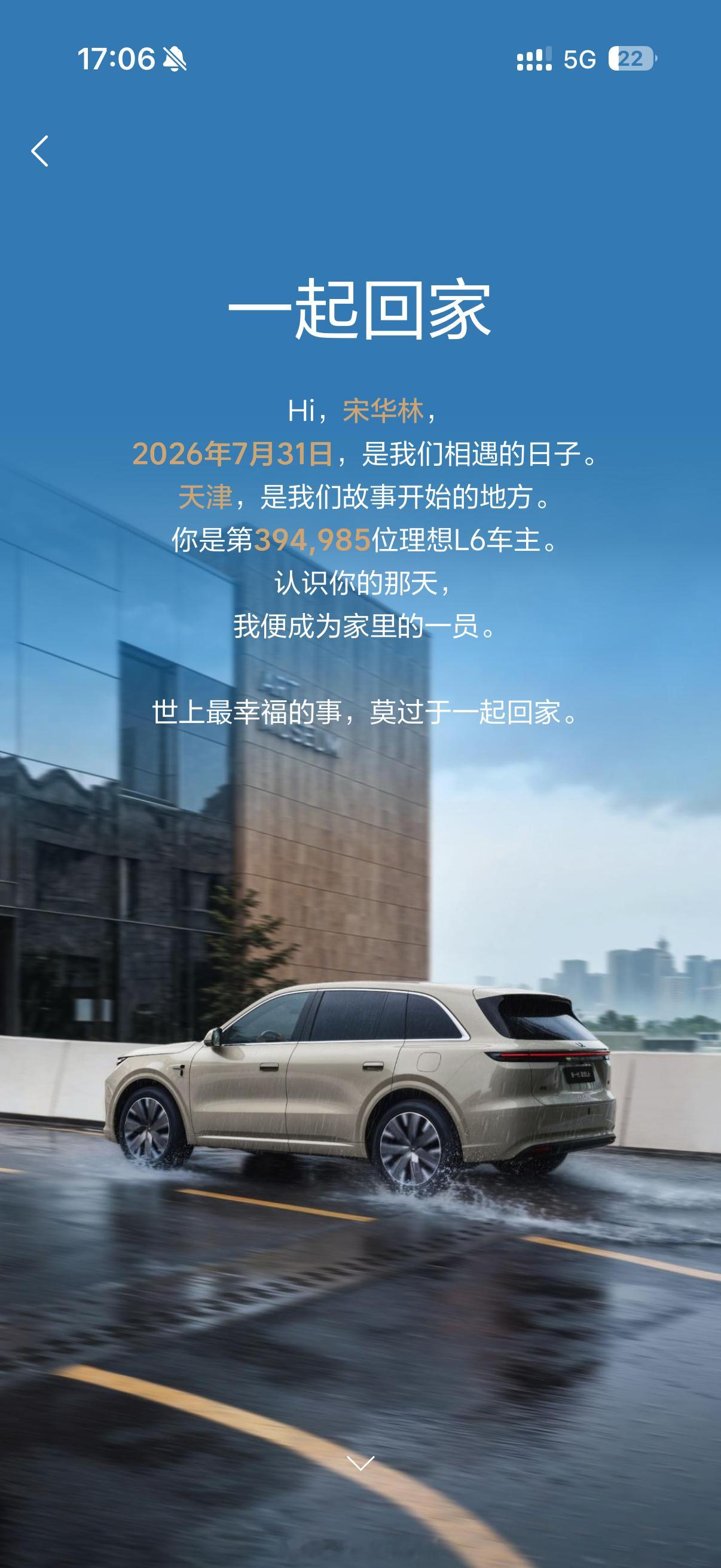 新一代理想l6上市7 月 31 日提车，第394985位L6车主