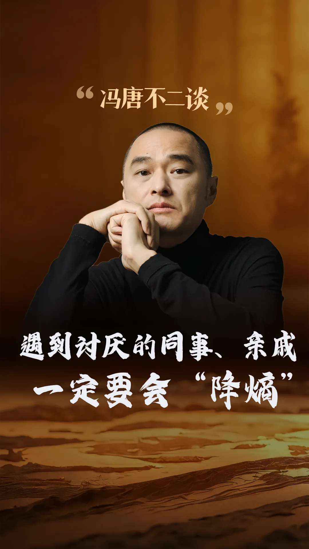 冯唐：遇到讨厌的同事、亲戚，一定要会“降熵”。你有没有过这样的经历？工作中遇到让