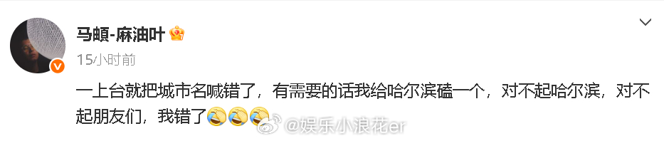 马頔道歉 马頔就喊错城市名道歉：“一上台就把城市名喊错了，有需要的话我给哈尔滨磕